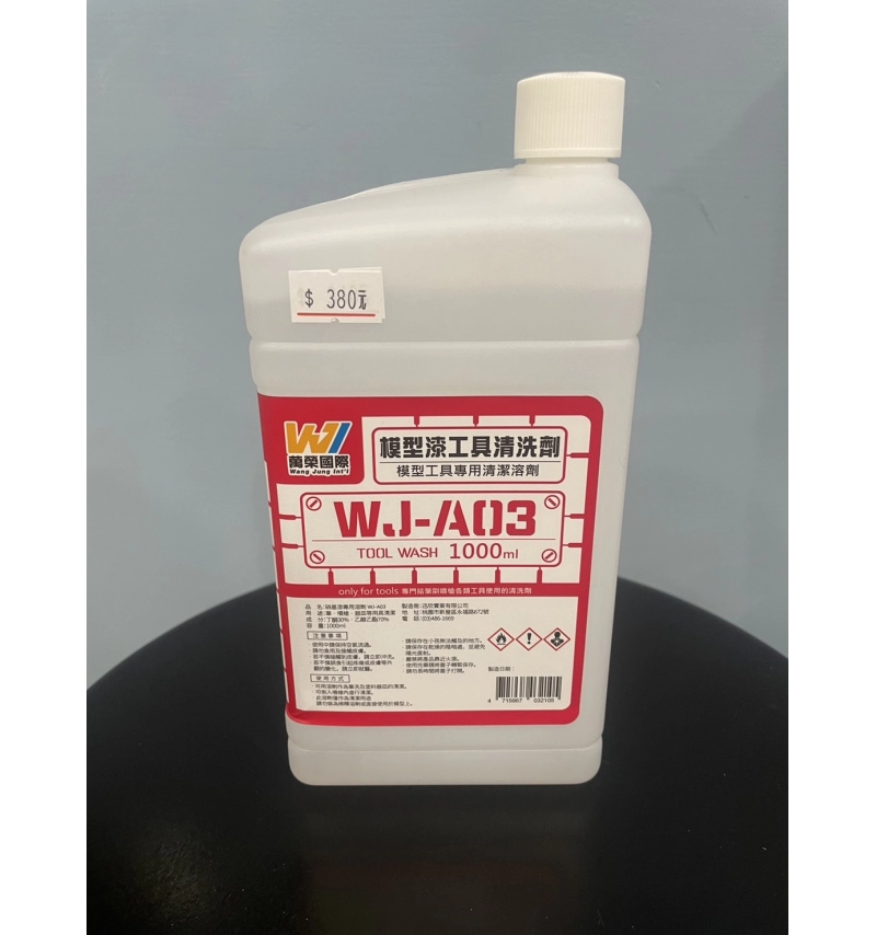 萬榮 模型漆工具清洗劑 WJ-A03 1000ML