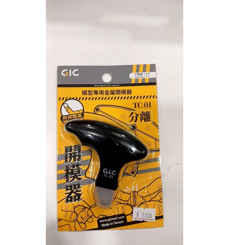 GIC 模型專用金屬開模器 TC-01