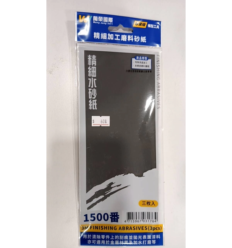 萬榮 精細加工磨料砂 1500番 3入