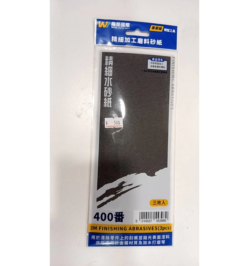 萬榮 精細加工磨料砂 400番 3入