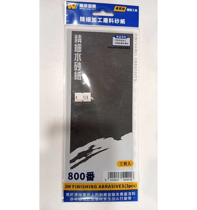 萬榮 精細加工磨料砂 800番 3入