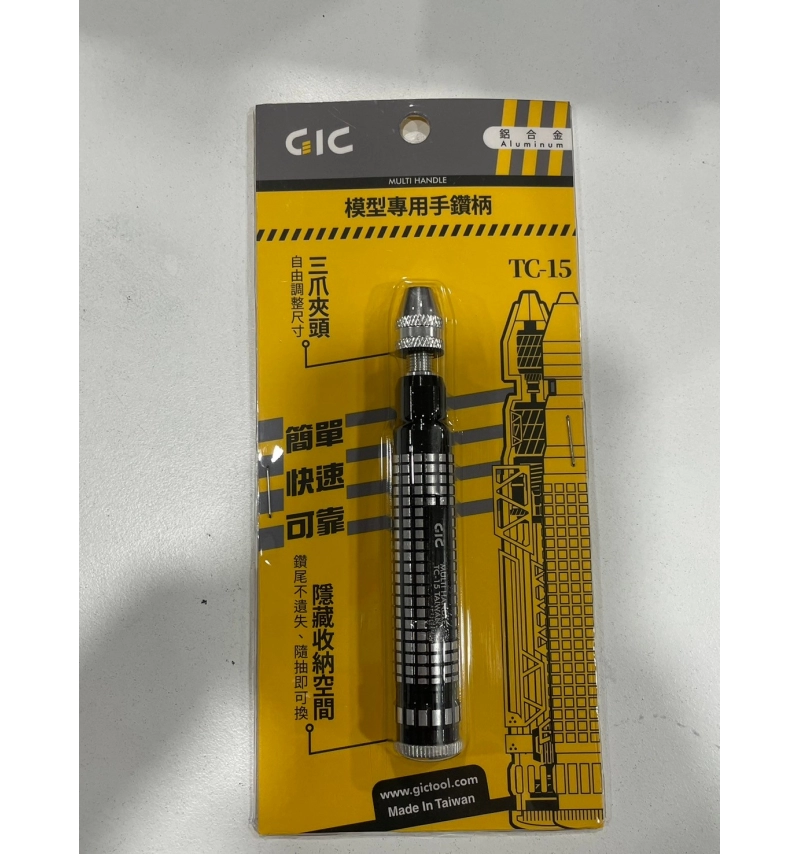 GIC TC-15 模型專用手鑽(夾距0.2~3.2MM)鑽柄底蓋附強力磁鐵可收納鑽針